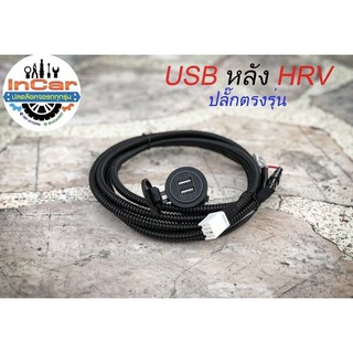 USB Q3.0 หลัง HONDA HRV หัวปลั๊กตรงรุ่น