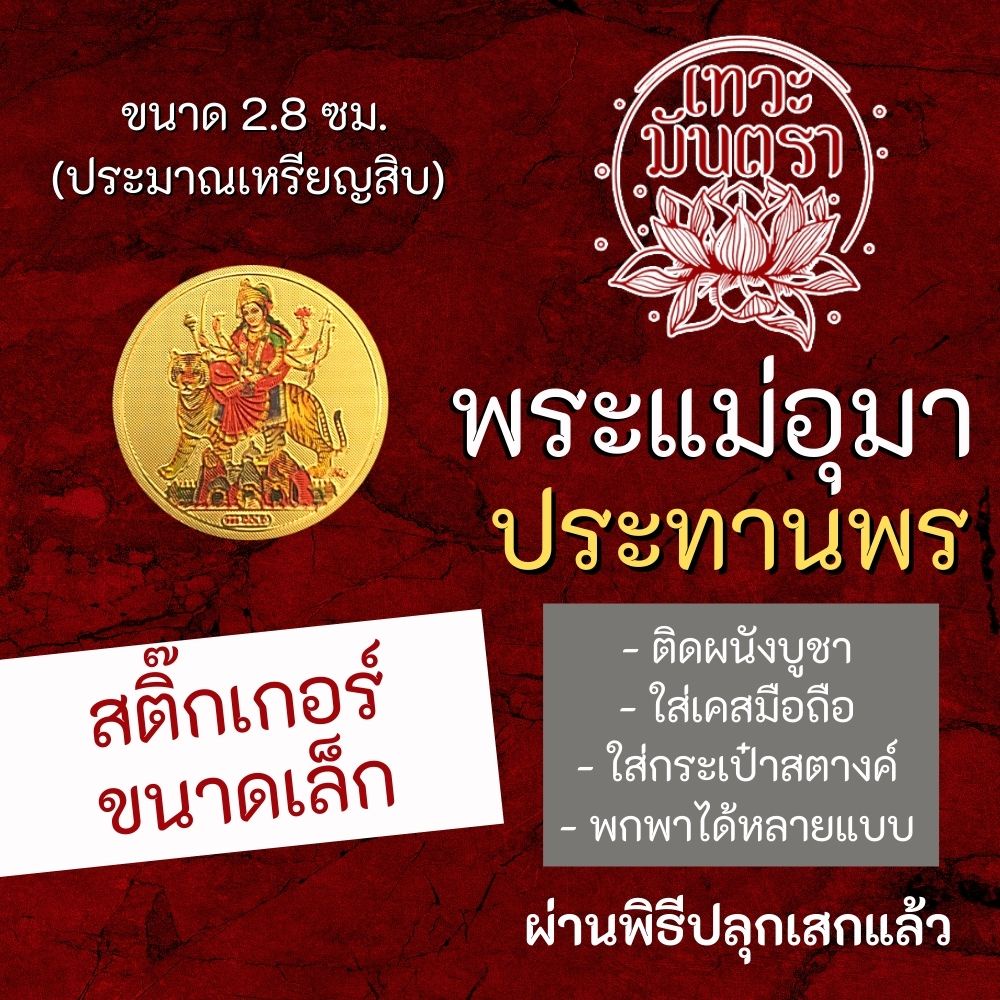 สติ๊กเกอร์พระแม่อุมาเทวี สติ้กเกอร์พระแม่อุมา สติ๊คเกอร์รูปองค์เทพ มหาเทพ อินเดีย รหัส STK-CS-07