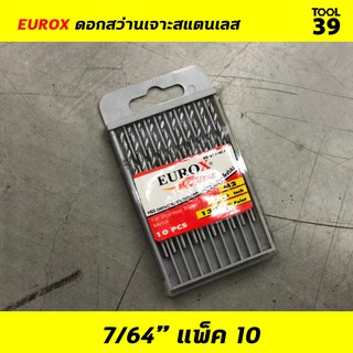 EUROX ดอกสว่านเจาะสแตนเลส 7/64 (2.779 mm) PACK 10 ดอก