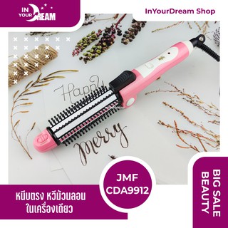 🔸 เครื่องม้วนผม พับด้ามได้ 🔸 3in1 JMF 9912B แปรงหวีผม แกนม้วนผม ที่ดัดผม เครื่องดัดผม ที่ม้วนผมลอน เครื่องทําผมลอน