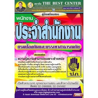 คู่มือสอบ พนักงานประจำสำนักงาน กรมป้องกันและบรรเทาสาธารณภัย (TBC)