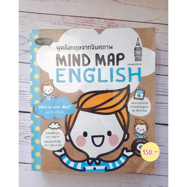 หนังสือ พูดอังกฤษจากจินตภาพ MIND MAP ENGLISH 💖 ส่งต่อหนังสือมือ 2 🫶🏻