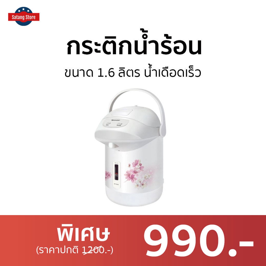 กระติกน้ำร้อน Sharp ขนาด 1.6 ลิตร น้ำเดือดเร็ว KP-B16S - กระติกน้ำร้อนไฟฟ้า