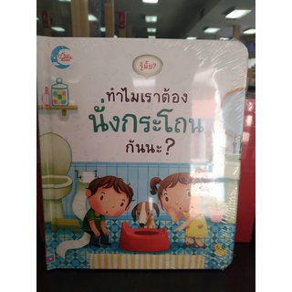 9786164870819รู้มั้ย? ทำไมเราต้องนั่งกระโถนกันนะ? (ปกแข็ง)