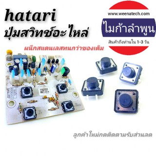 สวิทช์พัดลม สวิทช์บอร์ด hatari S16D3 REV10/3 LNK302PN MB95F282K 1ชิ้น