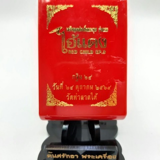 เหรียญหล่อเม็ดกระดุม(แกะจากลุ้น) รุ่นแรก ไอ้แดง 3 นะฤาชา เมตตามหานิยม กฐิน 64 วัดท่าลาดใต้