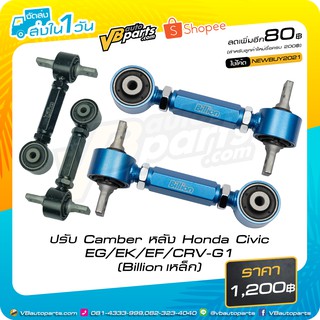 ปรับ Camber หลัง Honda Civic EG/EK/EF/CRV-G1(Billion เหล็ก)