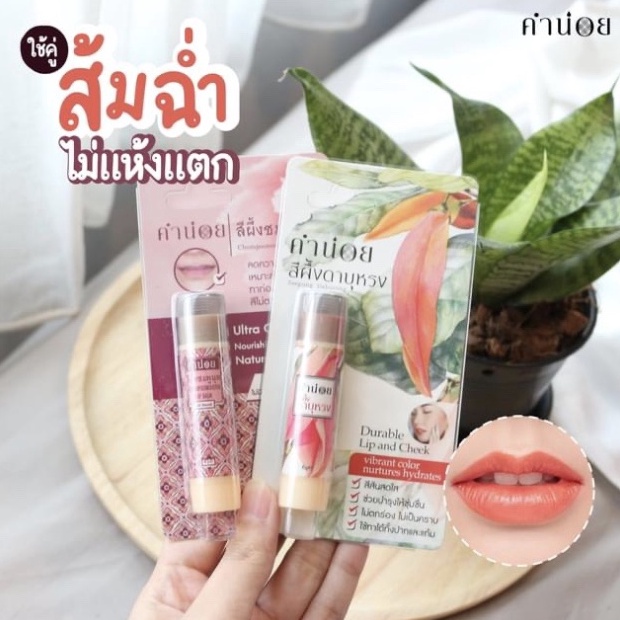 [ส้มฉ่ำ] คำน่อย สีผึ้งดาบุหรง+ชมพูนุท ขนาด 6 กรัม แบบแท่ง