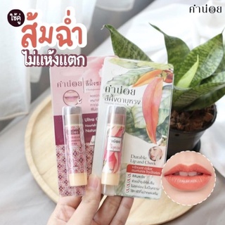 [ส้มฉ่ำ] คำน่อย สีผึ้งดาบุหรง+ชมพูนุท ขนาด 6 กรัม แบบแท่ง