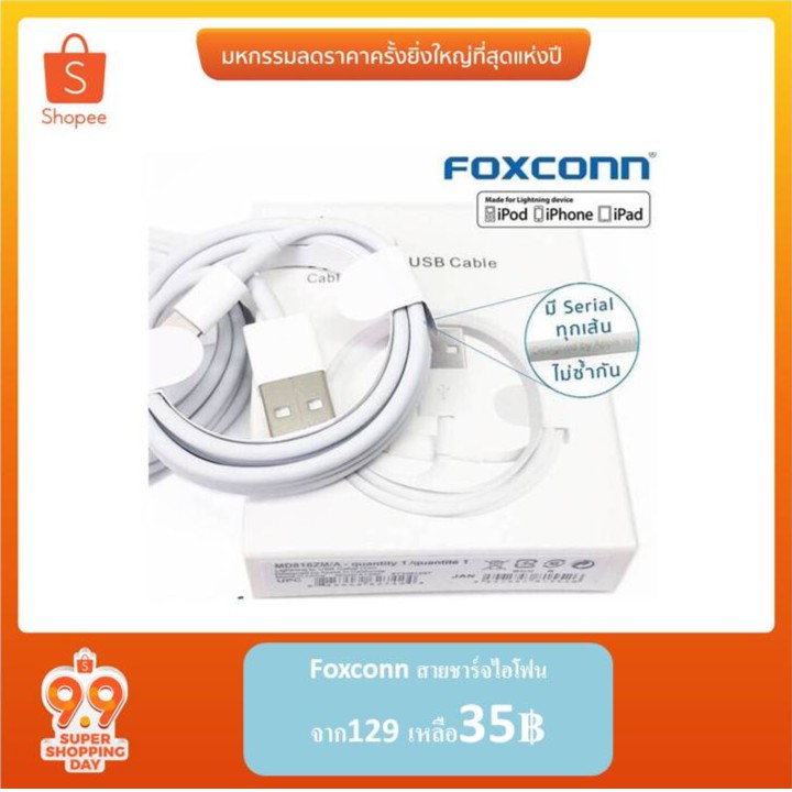 แท้ 100% Foxconn Lightning  สายชาร์จไอโฟน (ไม่มีกล่อง)