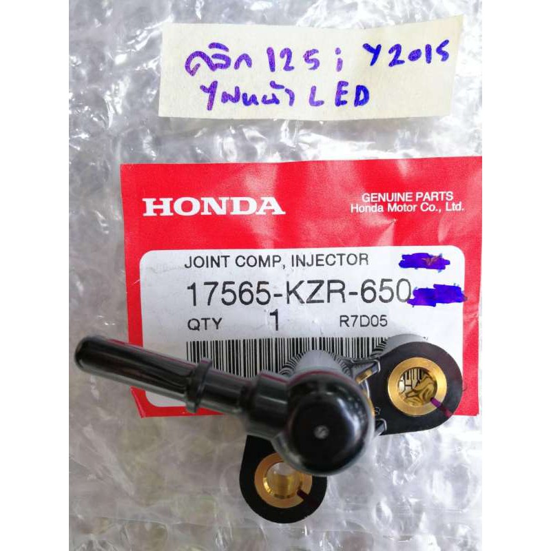 ข้อต่อฝาครอบหัวฉีด Honda Click 125i ปี 2015 ไฟหน้า LED  แท้ (17565-KZR-650)