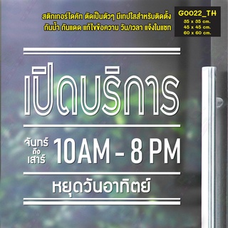 สติ๊กเกอร์ติดกระจก สติกเกอร์ร้านกาแฟ ร้านอาหาร เปิดบริการ เวลา เปิด-ปิด (G0022_TH) ป้ายเวลา สติกเกอร์ สติ๊กเกอร์แต่งร้าน