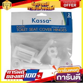 🔮ขายดี🔮 หูฝารองนั่งพลาสติก รุ่น KS-STCH01 (ชุด 2 ชิ้น) สีขาว KASSA Plastic Seat Cover KS-STCH01 (Set of 2) White 🚚💨