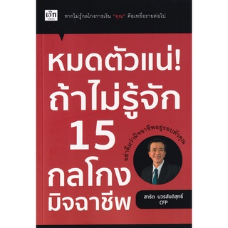 Se-ed (ซีเอ็ด) : หนังสือ หมดตัวแน่! ถ้าไม่รู้จัก 15 กลโกงมิจฉาชีพ