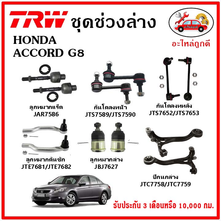 🔥🔥TRW ช่วงล่าง ลูกหมาก คันชักนอก ลูกหมากแร็ค กันโคลงหน้า กันโคลงหลัง ปีกนกล่าง HONDA ACCORD G8