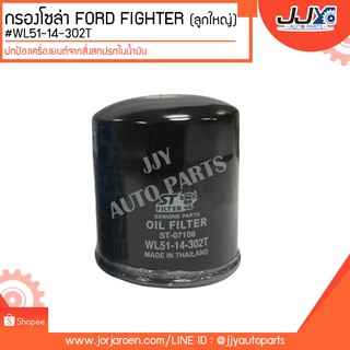 กรองโซล่า FORD FIGHTER (ลูกใหญ่) #WL51-14-302T ดักจับสิ่งสกปรกที่เป็นอันตรายกับชื้นส่วนของเครื่อง