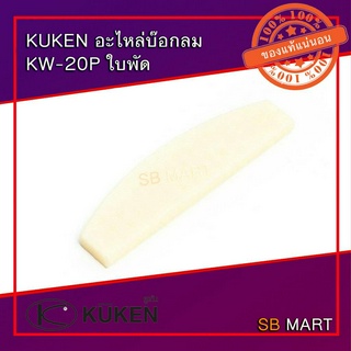 KUKEN อะไหล่บ็อกลม KW-20P ใบพัด