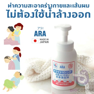 MADE IN JAPAN-โฟมทำความสะอาดร่างกายและเส้นผม โดยไม่ต้องใช้น้ำล้างออก ARA Dry Nourishing สำหรับผู้สูงอายุ/คนป่วย โดยเฉพาะ