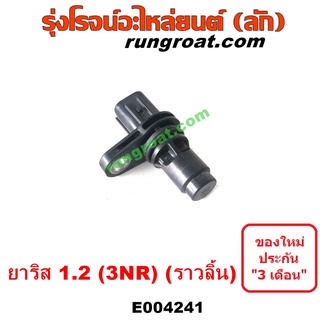 E004241	เซ็นเซอร์หน้าเครื่อง TOYOTA (โตโยต้า) / YARIS (ยาริส 13/17) (ATIV, รุ่น 2) (XP150) เครื่อง 1200 (3NR) (ราวลิ้น)