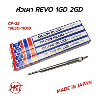 HKT หัวเผา TOYOTA REVO 1GD 2GD **แท้ 100% (MADE IN JAPAN) **ราคาต่อ 1 ตัว