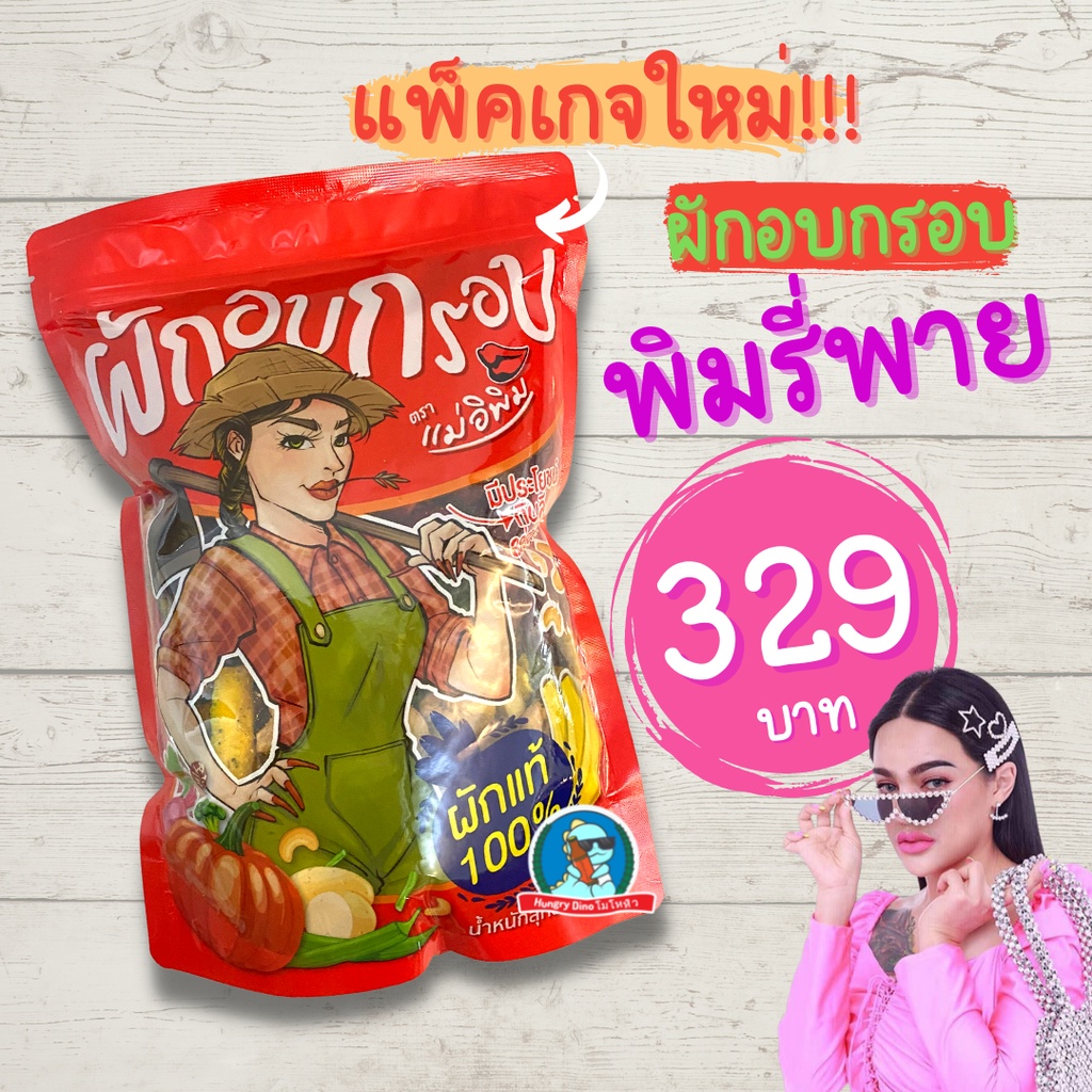 [ของแท้..พร้อมส่ง] ผักอบกรอบพิมรี่พาย 500 กรัม ถูกที่สุด ห่อใหญ่ ผักกรอบพิมรี่พาย ขนมคลีน ตราแม่อิพิม