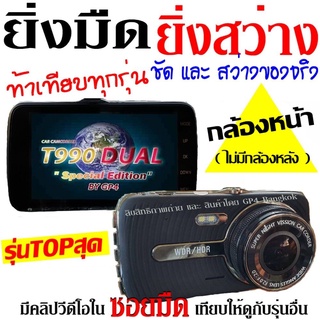 T990 DUAL กล้องติดรถยนต์ ( เฉพาะกล้องหน้า ) รุ่นTOPสุด สว่างกลางคืน FULL HD จอใหญ่4.0นิ้ว