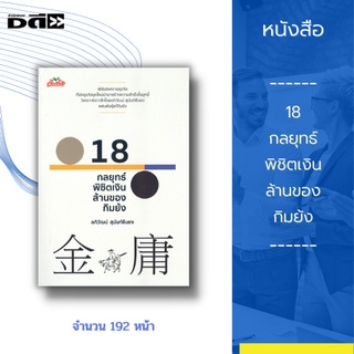 หนังสือ 18 กลยุทธ์พิชิตเงินล้านของ กิมย้ง : วิเคราะห์เจาะลึกโดย อภิวัฒน์ สุนันท์ยืนยง แฟนพันธุ์แท้กิมย้ง แจ็ค หม่า