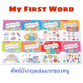 My First Word หนังสือ ศัพท์อังกฤษเล่มแรกของหนูน้อย มี 8 หมวดหมู่