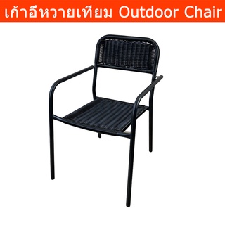 เก้าอี้หวายเทียม แบบสาน สำหรับพิงหลัง พักผ่อนในสวน ระเบียง สีดำ Black Outdoor Garden  Wicker Rattan Patio Chair