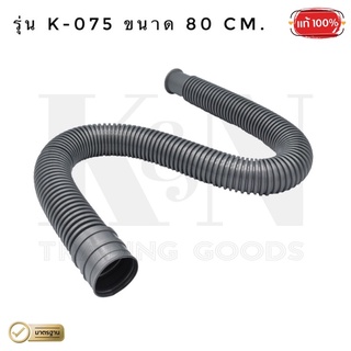 ท่อย่น ท่อน้ำทิ้ง ท่อน้ำทิ้งเครื่องซักผ้า รุ่น K-075 ขนาด 75-80 CM.