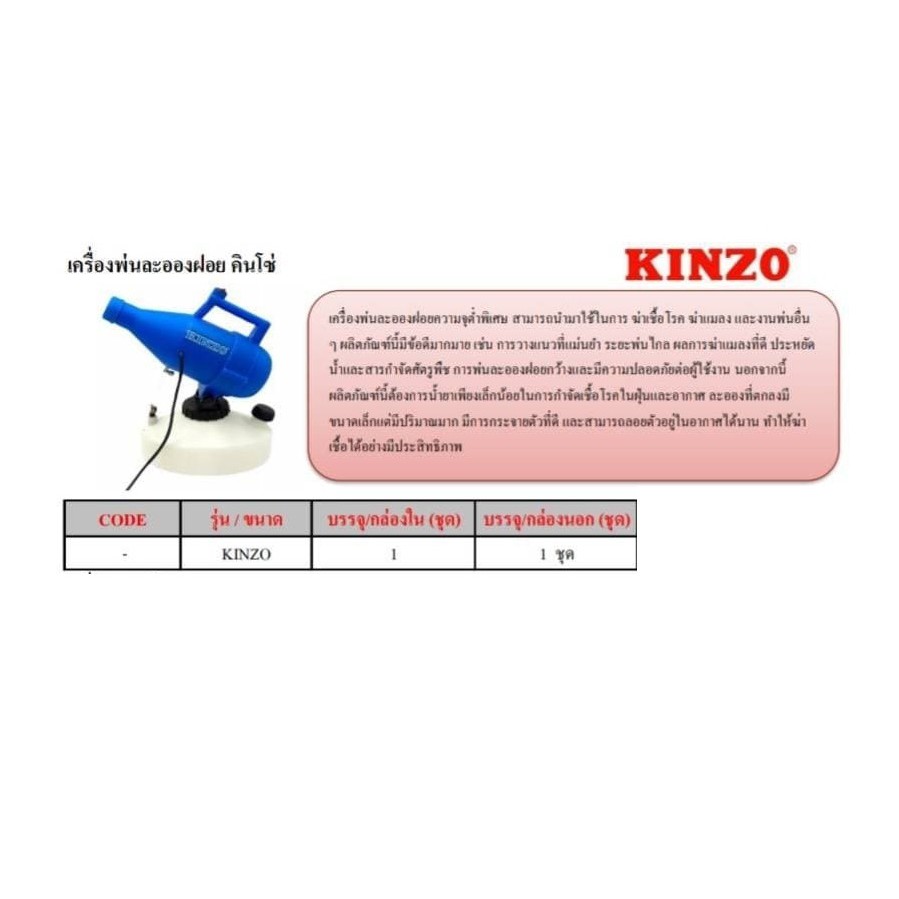 KINZO พ่นหมอก เครื่องพ่น สารเคมี นักฆ่ายุง ฆ่าเชื้อ ทำความสะอาดเครื่องมือ เครื่องพ่นหมอก พ่นละอองฝอย