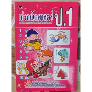 เก่งคณิตศาสตร์ ป.1 พร้อมเฉลยในเล่ม สำหรับเด็ก