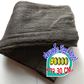 ฝอยเหล็กแบบละเอียด steel wool เบอร์ 0000 ยาว 30 เซนติเมตร