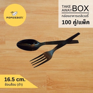 POPSIEBOX ช้อน-ส้อม No.16.5 สีดำ (100 คู่/แพ็ค)