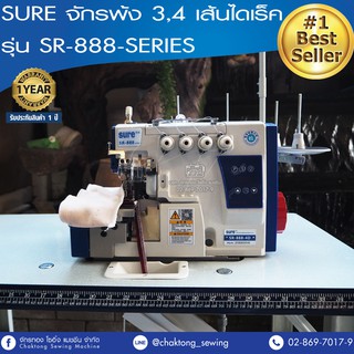 SURE จักรพ้ง 3,4 เส้นไดเร็ค รุ่น SR-888-SERIES จักรเย็บผ้า จักรเย็บอุตสาหกรรม