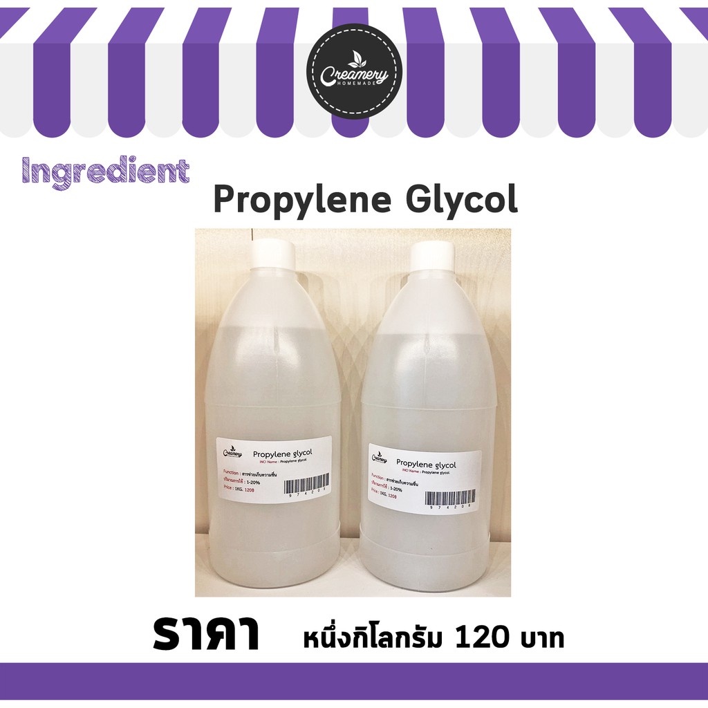 Propylene Glycol (โพรไพลีน ไกลคอล) 1 Kg. หล่อลื่น เนื้อครีม เนื้อเจลมีความลื่น ตัวทำละลาย