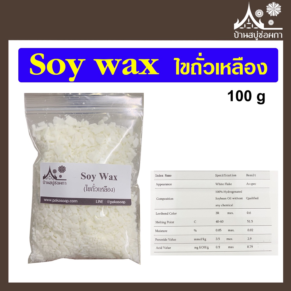 Soy wax พรีเมี่ยมเกรด ไขถั่วเหลือง ทำเทียนหอม 1000 กรัม