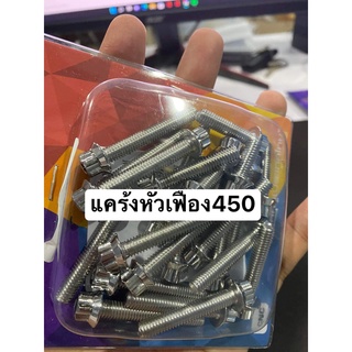 น๊อตแคร้ง เวฟ125 ทุกรุ่น หัวเฟือง CNC