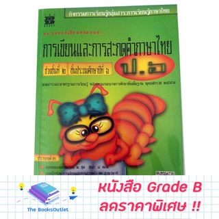 [Grade B] หนังสือ การเขียนและสะกดคำไทย ป.6 [C80]