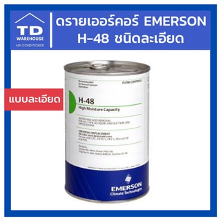 ดรายเออร์คอร์ Emerson H-48 ชนิดละเอียด Drier Core