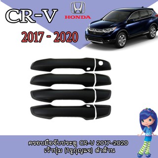 ครอบมือจับประตู//กันรอยจับประตู ฮอนด้า ซีอาร์ - วี Honda CR-V 2017-2020 เว้าปุ่ม (1รูกุญแจ) ดำด้าน