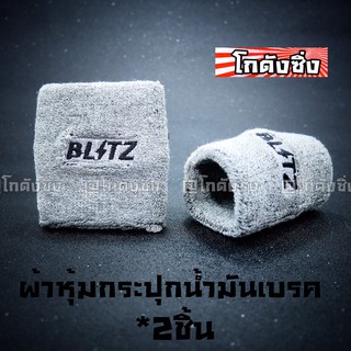 โกดังซิ่ง ผ้าหุ้มกระปุกน้ำมันเบรค ผ้าหุ้มกระปุกน้ำมันPOWER “ลายBLITZ” / 2ชิ้น