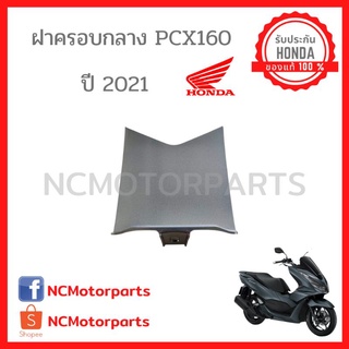 ชุดสี Pcx 160 ปี **2021** ทุกสี พร้อมส่ง!!!!! (ของแท้ ศูนย์ฮอนด้า) ฝาครอบกลาง 64420-K1Z