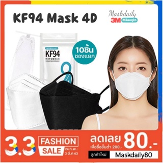 ⭐10 ชิ้นซองเเยก ⭐KF94 standard MASK ซองฟ้าขาว