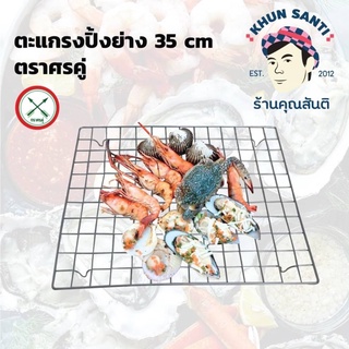 ตะแกรงปิ้งย่าง 35 cmใช้คู่กับเตาหมูกระทะ 35 cm GRILL-35