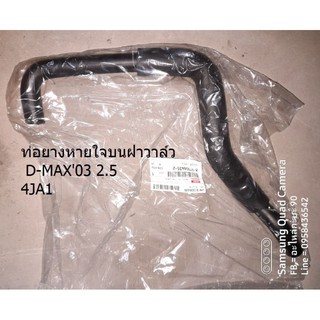 ท่อยางหายใจบนฝาวาล์ว D-MAX03 2.5  4JA1