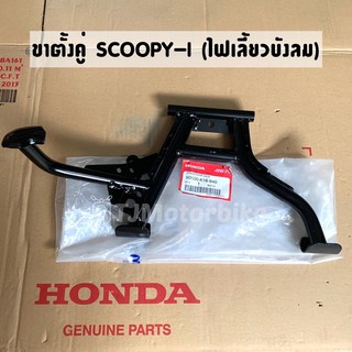 แท้ศูนย์ ขาตั้งคู่ ขาตั้งกลาง SCOOPY-I สกูปปี้ไอ ปี2013 (รุ่นไฟเลี้ยวบังลม) (50500-K16-940)