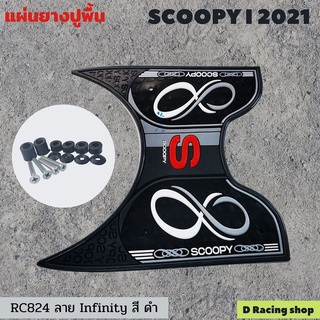 ของแต่งรถสกู้ปปี้ ที่รองเท้า สีดำ scoopy 2021 ยางรองเท้า ลายอินฟินิตี้ พร้อมส่ง