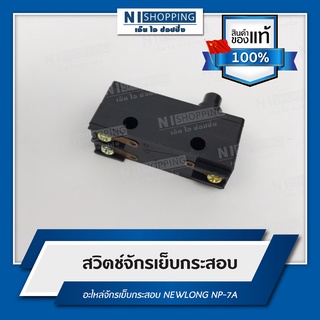 สวิตช์ จักรเย็บกระสอบ NEWLONG NP-7A - LX5-11D - CN