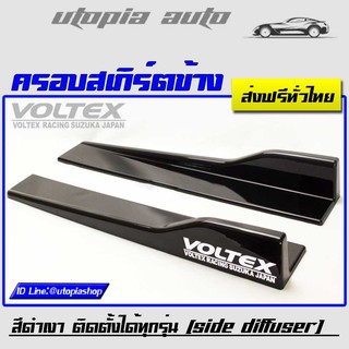 ครอบสเกิร์ตข้าง VOLTEX CARBON LOOK พลาสติกPP งานนำเข้า ยาว 60 cm. ติดตั้งได้ทุกรุ่น